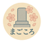 まごころ墓参り