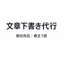文章下書き代行