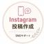 Instagram投稿作成 装商
