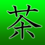 緑茶（Ryokucha）