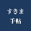すきま手帖
