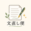 文直し便