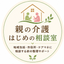 親の介護 はじめの相談室