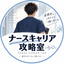 ナースキャリア攻略室