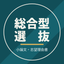 よう先生 総合型選抜・小論文指導