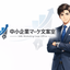 中小企業マーケ文案室