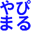 ヤピ丸