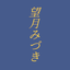 望月みづき