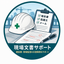 現場文書サポート