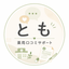 とも｜薬局口コミサポート