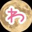 わたきにMUSIC