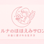 ルナのほほえみサロン