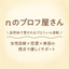nのプロフ屋さん