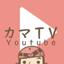カマTV