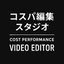 動画をサクッと編集しますよ？