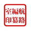 航跡の編纂室