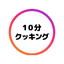 10分クッキン