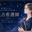 星占いする看護師マリー