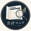 よし｜経理・財務の実務改善
