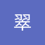 長谷川 翠