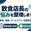 飲食店長の作戦会議室