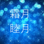 霜月睦月