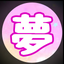 菜月楓