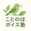 ことのはボイス塾・ことのは先生