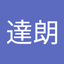 脇山 達朗