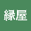 縁屋｜髙山 雄介｜業務自動化コンサル