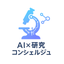 AI×研究コンシェルジュ