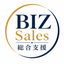 BIZ Sales 総合支援
