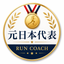 Fun run  元実業団ランナー