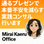 miraikaeruoffice
