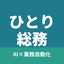 ひとり総務