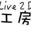 Live２D工房