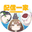 配信一家