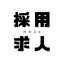 【成果重視◎】採用・求人代行：hh24