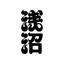 浅沼 憲一郎