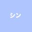 シンです_