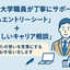 【新卒就活】現役大学職員の相談窓口