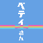 ベティ（動画作りたいひと）