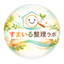 すまいる整理ラボ
