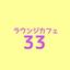 ラウンジカフェ３３