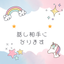 現役保育士が優しくお話を聞きます⭐︎