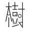 itsuki_xix