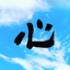 燈心 toshin