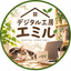 デジタル工房エミル
