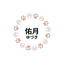佑月（ゆづき）