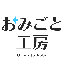 おみごと工房｜miz